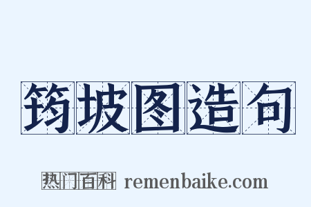 筠坡图造句是什么意思的图片